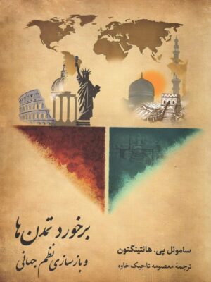 کتاب برخورد تمدن ها و بازسازی نظم جهانی اثر هانتینگتون نشر مدید