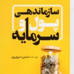 کتاب سازماندهی پول و سرمایه اثر نسترن سروی پور نشر سخنوران