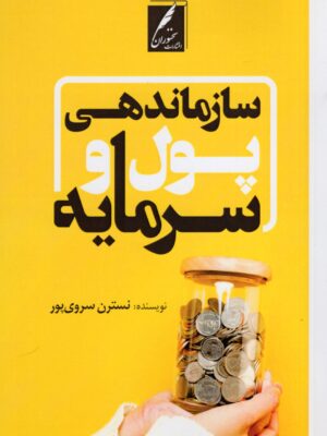 کتاب سازماندهی پول و سرمایه اثر نسترن سروی پور نشر سخنوران