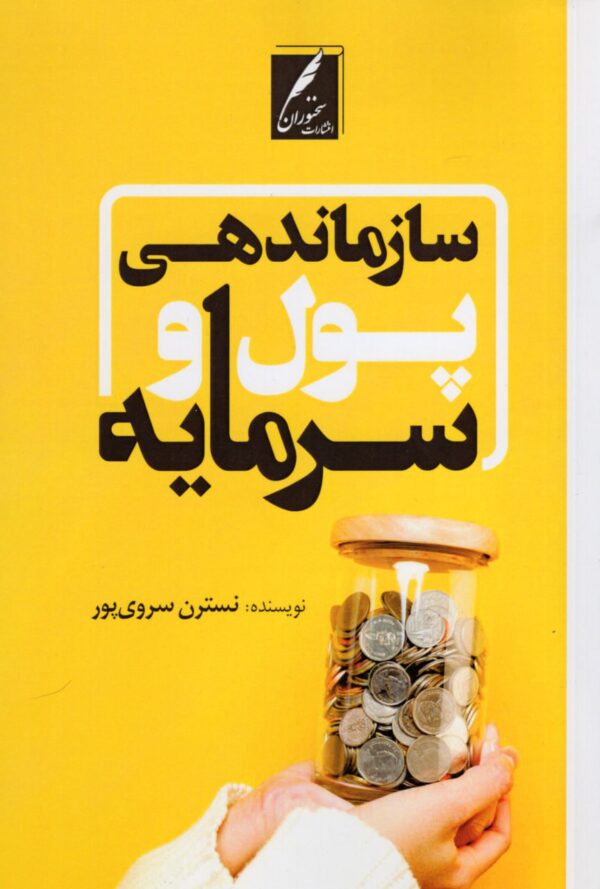 کتاب سازماندهی پول و سرمایه اثر نسترن سروی پور نشر سخنوران