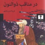 کتاب اختر تابناک در مناقب ذوالنون اثر محیی الدین ابن عربی نشر نیلوفر