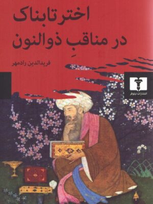 کتاب اختر تابناک در مناقب ذوالنون اثر محیی الدین ابن عربی نشر نیلوفر