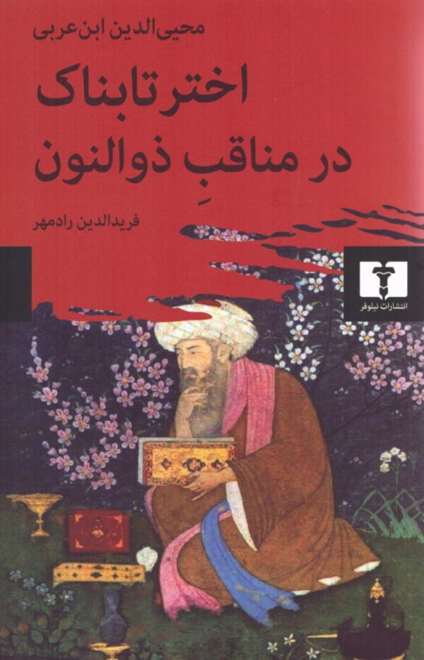 کتاب اختر تابناک در مناقب ذوالنون اثر محیی الدین ابن عربی نشر نیلوفر