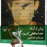 کتاب پیش از آن که خداحافظی کنیم اثر توشیکازو کاواگوچی نشر چشمه