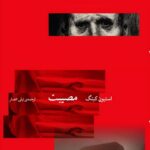 خرید کتاب مصیبت اثر استیون کینگ نشر چشمه