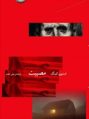 خرید کتاب مصیبت اثر استیون کینگ نشر چشمه