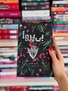 کتاب بی پروا جلد دوم ناتوان اثر لورن رابرتس نشر داهی - تصویر 3