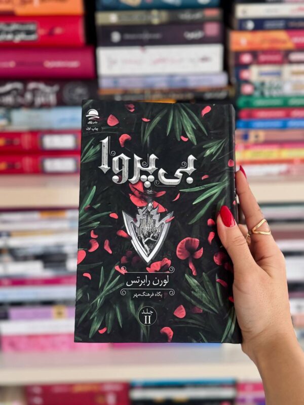 کتاب بی پروا جلد دوم ناتوان اثر لورن رابرتس نشر داهی - تصویر 3