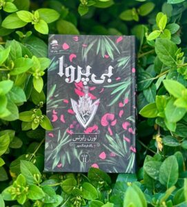 کتاب بی پروا جلد دوم ناتوان اثر لورن رابرتس نشر داهی - تصویر 2