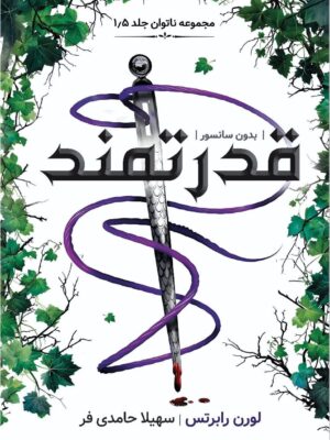 کتاب قدرتمند جلد 1/5 از مجموعه ناتوان و بی پروا اثر لورن رابرتس (متن کامل)