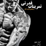 خرید کتاب تمرینات قدرتی (راهنمای گام به گام) اثر گرت جونز نشر ورزش