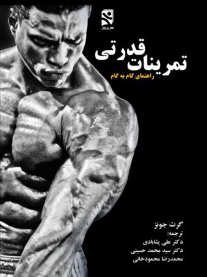 خرید کتاب تمرینات قدرتی (راهنمای گام به گام) اثر گرت جونز نشر ورزش