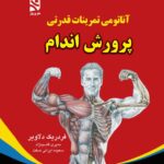 کتاب آناتومی تمرینات قدرتی پرورش اندام اثر فردریک دلاویر نشر ورزش
