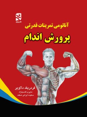 کتاب آناتومی تمرینات قدرتی پرورش اندام اثر فردریک دلاویر نشر ورزش