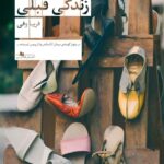 خرید کتاب آدم های زندگی قبلی اثر فریبا وفی نشر چشمه