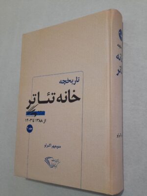 خرید کتاب تاریخچه خانه تئاتر اثر منوچهر اکبرلو از 1388 تا 1403 نشر کیمیای اندیشه