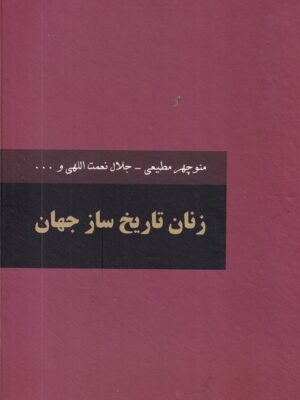 خرید کتاب زنان تاریخ ساز جهان 2 جلدی اثر منوچهر مطیعی نشر سمیر