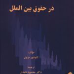 خرید کتاب انسان گرایی در حقوق بین الملل اثر تئودور مرون نشر چاپار