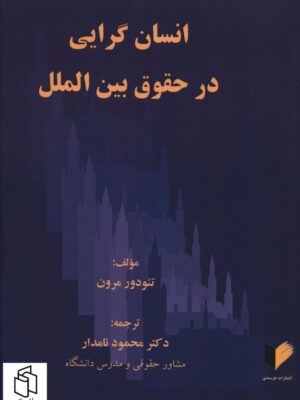 خرید کتاب انسان گرایی در حقوق بین الملل اثر تئودور مرون نشر چاپار