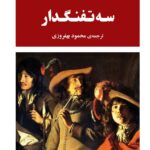 خرید کتاب سه تفنگدار اثر الکساندر دوما نشر جامی
