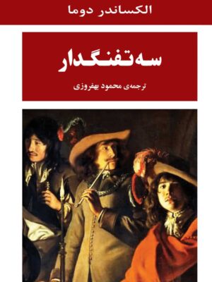 خرید کتاب سه تفنگدار اثر الکساندر دوما نشر جامی