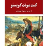خرید کتاب کنت مونت کریستو اثر الکساندر دوما نشر جامی