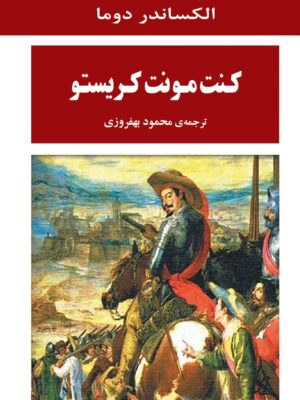 خرید کتاب کنت مونت کریستو اثر الکساندر دوما نشر جامی