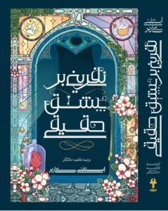 کتاب نفرینی بر عشق حقیقی جلد سوم مجموعه روزگار یک دل شکسته نشر آذرباد