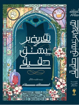 کتاب نفرینی بر عشق حقیقی جلد سوم مجموعه روزگار یک دل شکسته نشر آذرباد