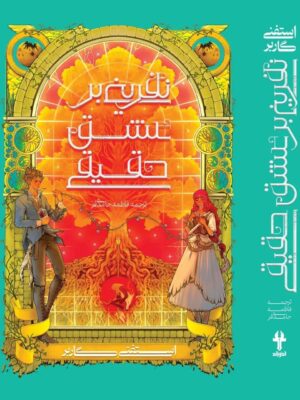 کتاب نفرینی بر عشق حقیقی جلد سوم مجموعه روزگار یک دل شکسته نشر آذرباد