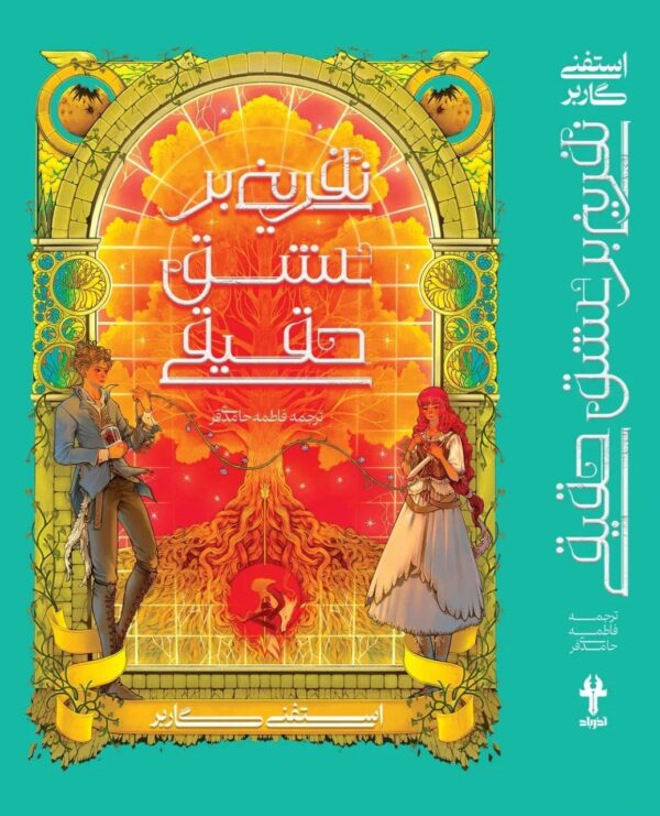 کتاب نفرینی بر عشق حقیقی جلد سوم مجموعه روزگار یک دل شکسته نشر آذرباد