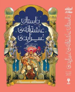 کتاب داستان عاشقانه ی غیر ابدی جلد دوم مجموعه روزگار یک دل شکسته نشر آذرباد
