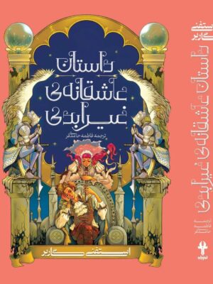 کتاب داستان عاشقانه ی غیر ابدی جلد دوم مجموعه روزگار یک دل شکسته نشر آذرباد