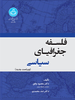 کتاب فلسفه جغرافیای سیاسی اثر دکتر محمود واثق نشر دانشگاه تهران