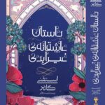 کتاب داستان عاشقانه ی غیر ابدی جلد دوم مجموعه روزگار یک دل شکسته نشر آذرباد