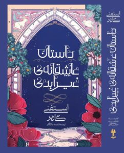 کتاب داستان عاشقانه ی غیر ابدی جلد دوم مجموعه روزگار یک دل شکسته نشر آذرباد