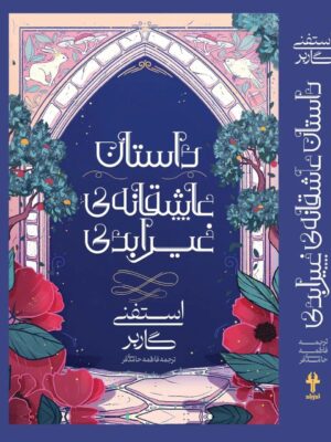 کتاب داستان عاشقانه ی غیر ابدی جلد دوم مجموعه روزگار یک دل شکسته نشر آذرباد