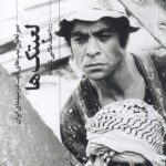 کتاب لعبتک ها (سیر تحول تیپ های ثابت در سینمای ایران) اثر احمد طالبی نژاد