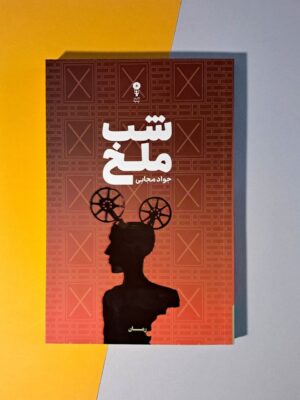 خرید کتاب شب ملخ اثر جواد مجابی نشر وزن دنیا