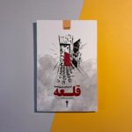 کتاب از سرزمین بی پرده تا قلعه اثر محمود زند مقدم نشر وزن دنیا