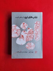 خرید کتاب نقاب های ایزد (اساطیر غرب) اثر جوزف کمبل نشر چرخ - تصویر 2