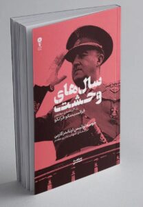 کتاب سال های وحشت (زندگی نامه مختصر فرانسیسکو فرانکو) نشر وزن دنیا