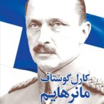 کتاب کارل گوستاف مانرهایم اثر استیون جی زالوگا نشر جهان کتاب
