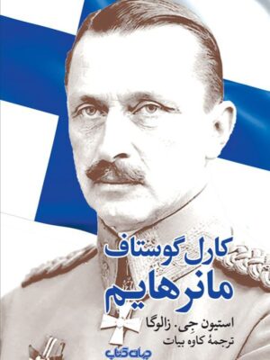کتاب کارل گوستاف مانرهایم اثر استیون جی زالوگا نشر جهان کتاب