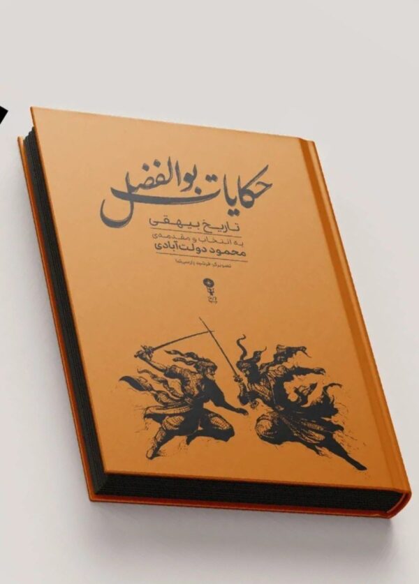خرید کتاب حکایات بوالفضل تاریخ بیهقی اثر محمود دولت آبادی نشر وزن دنیا - تصویر 2