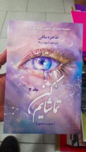 کتاب تماشایم کن Watch me جلد هفتم از مجموعه خردم کن (متن کامل) - تصویر 5