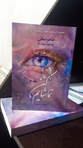 کتاب تماشایم کن Watch me جلد هفتم از مجموعه خردم کن (متن کامل) - تصویر 3