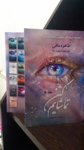 کتاب تماشایم کن Watch me جلد هفتم از مجموعه خردم کن (متن کامل) - تصویر 4