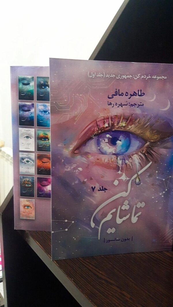 کتاب تماشایم کن Watch me جلد هفتم از مجموعه خردم کن (متن کامل) - تصویر 4