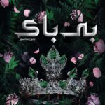 کتاب بی باک جلد سوم ناتوان و بی پروا اثر لورن رابرتس (متن کامل)